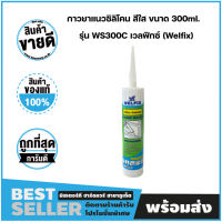 กาวยาแนวซิลิโคน สีใส ขนาด 300ml. รุ่น WS300C เวลฟิกซ์ (Welfix)