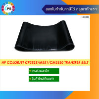 ยางส่งผงหมึก HP Colorjet CP3525/M551/M570/M651/CM3530 Transfer Belt