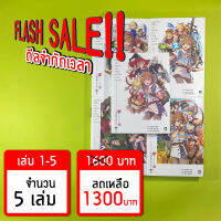 (Flash Sale!!) หนุ่มน้อยใสซื่อจากหมู่บ้านหน้าลาสท์ดันเจี้ยนมาเข้ากรุงแล้ว 1-5 *ขีดสีสันปก