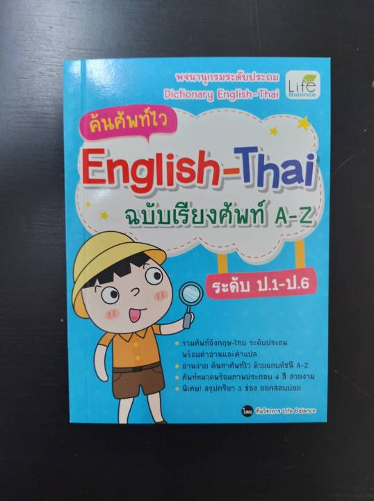 inspal-หนังสือ-ค้นศัพท์ไว-english-thai-ฉบับเรียงศัพท์-a-z-ระดับ-ป-1-ป-6