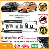 คุ้มสุด ๆ โช้คฝากระโปรง หน้า Nissan Almera March 10-19 (อัลเมล่า มาร์ช) คู่มือติดตั้งในกล่องตรงรุ่นไม่ต้องเจาะ รับประกัน 2 ปี ราคาคุ้มค่าที่สุด กันชน หน้า กันชน หลัง กันชน หน้า ออฟ โร ด กันชน หลัง วี โก้