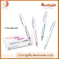ปากกาควอนตั้ม ปากกาลูกลื่น รุ่น Marshmallow ขนาดหัว 0.29 มม.( ยกกล่อง 12 ด้าม )