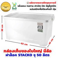 กล่องเก็บของ storage box กล่องพลาสติก กล่องเก็บของอเนกประสงค์ กล่องเก็บของมีฝาปิดล็อคได้ มีล้อ  multipurpose storage box 50L ฝาล็อค จุ50 ลิตร สีขาว