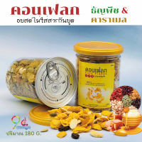 พรีเมี่ยม คอนเฟลก คอร์นเฟลก คาราเมล 1กระปุก 180G  คอนเฟลค คาราเมลผสมน้ำผึ้งแท้100% มี 2 รสชาติให้เลือก รสธัญพืช รสชาเขียว