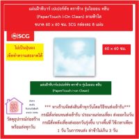 แผ่นฝ้าทีบาร์ เปเปอร์ทัช ตราช้าง รุ่นไอออน คลีน (PaperTouch i-On Clean) ลายฟ้าใส ขนาด 60 x 60 ซม. SCG กล่องละ 8 แผ่น ส่งด่วน