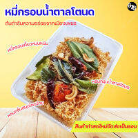 หมี่กรอบน้ำตาลโตนด คุณยินดีดี๊ดี ต้นตำรับเมืองเพชร หอมอร่อย กินเพลินหยุดไม่ได้ เราคือผู้ผลิตเอง (แพ็ค 3 กล่อง)