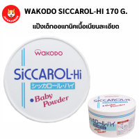 Wakodo Siccarol-Hi Baby Powder 170g แป้งเด็กกล่องกระดาษ เนื้อเนียนละเอียด (ไม่มีพัฟแถม)