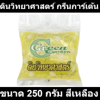 ดินวิทยาศาสตร์ กรีนการ์เด้น ขนาด 250 กรัม สีเหลือง รหัสสินค้า: 60359123