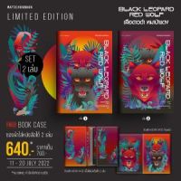 ชุด Limited edition Black Leopard, Red Wolf เสือดาวดำ หมาป่าแดง