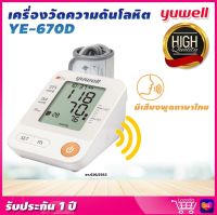 ⭐ ส่งเร็ว ออก ใบกำกับภาษี &amp; ฆพ.1421/2566 ⭐ เครื่องวัดความดัน Yuwell YE670D มีเสียงพูดภาษาไทย แถมฟรี Adapter ขนาดผ้าพันแขน 22-45 ซม. YE-670D วัดความดัน