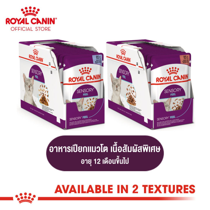 ยกกล่อง-12-ซอง-royal-canin-sensory-feel-pouch-โรยัล-คานิน-อาหารเปียกแมวโต-อายุ-12-เดือนขึ้นไป-เลือกเนื้อสัมผัสที่ต้องการได้