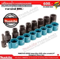 โปรโมชั่น+ MAKITA B-55762 ชุดลูกบล๊อก ชุดลูกบล็อก ตัวสั้น พร้อมแกนต่อ 1/4 Hexagonal 9ดอก/ชุด ราคาถูก ชุดบล็อค ชุดบ็อกถอดน็อต ชุดบล็อกลม 1/2 นิ้ว 4 หุน ประแจชุดบล็อก ชุดบล็อกอเนกประสงค์