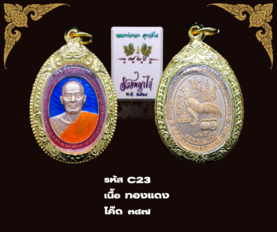 C23 - เหรียญรวยพญาไก่ พร้อมกรอบไมครอน  หลวงพ่อทอง สุทธฺสีโล