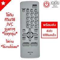 รีโมททีวี เจวีซี JVC *ใช้กับทีวีเจวีซีรุ่นเก่าๆได้ทุกรุ่น* รุ่น C1150 มีพร้อมจัดส่งครับ