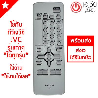 รีโมททีวี เจวีซี JVC *ใช้กับทีวีเจวีซีรุ่นเก่าๆได้ทุกรุ่น* รุ่น C1150 มีพร้อมจัดส่งครับ