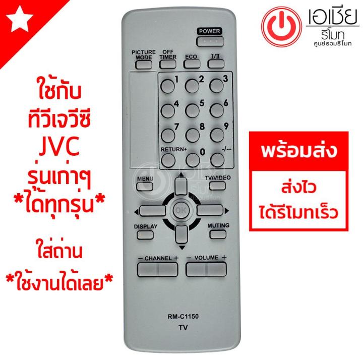 รีโมททีวี-เจวีซี-jvc-ใช้กับทีวีเจวีซีรุ่นเก่าๆได้ทุกรุ่น-รุ่น-c1150-มีพร้อมจัดส่งครับ