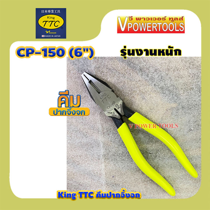 king-ttc-cp-150-คีมปากจิ้งจก-6-side-cutting-pliers-made-in-japan