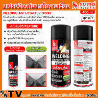 SUMO สเปรย์ป้องกันสะเก็ดงานเชื่อม สูตรน้ำ 450ML สเปรย์ SUMO รับประกันคุณภาพ มีบริการเก็บเงินปลายทาง