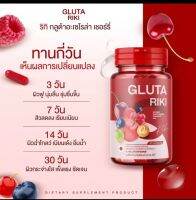 กลูต้าริกิ 1 แถม 1 Gluta Riki กลูต้าอะเซโรล่า เชอรี่ บอกลาสิว ผิวหมอง