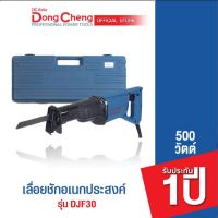 Dongcheng(DCดีจริง) DJF30 เลื่อยชักอเนกประสงค์ 500W.