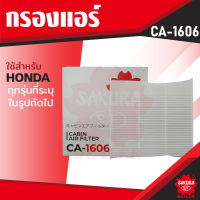 CA-1606 Sakura กรองแอร์ HONDA กรุณาดูรุ่นตามที่ระบุในรายละเอียด ไส้กรองแอร์ ซากุระ กรองแอร์รถยนต์ ไส้กรอง KF0176