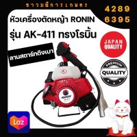 หัวเครื่องตัดหญ้า 2 จังหวะ RONIN รุ่น AK-411 ทรง NB411/โรบิ้น สีแดง ลานสตาร์ทเบา