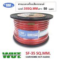 SSF สายแบต/สายไฟ/คุณภาพดี สำหรับงานติดตั้งเครื่องเสียง เบอร์ 35 SQ.MM.ยาว 50เมตร =1ม้วน สายแบตรถยนต์ เครื่องเสียงรถยนต์