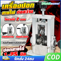 เครื่องปอกสายไฟ 2IN1 ที่ตั้งโต๊ะ ปอกสายได้ 1-20 มิลลิเมตร คุณภาพเเน่นอน สามารถต่อสว่านไฟฟ้าได้