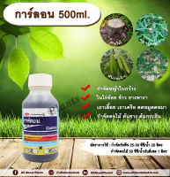 การ์ลอน 500ml. สารกำจัดวัชพืช สารกำจัดหญ้า หญ้าใบกว้าง เถาเลื้อย เถาเครือ ตดหมูตดหมา กำจัดตอไม้ ต้นไม้ ต้นยาง ต้นกระถิน ทาตอไม้ allaboutplants