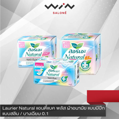 ลอรีเอะ เนเชอรัล Laurier Natural แอนตี้แบค พลัส ผ้าอนามัย แบบมีปีก  แบบสลิม / บางเฉียบ 0.1 ลดกลิ่นอับชื้น รู้สึกสะอาด มั่นใจ