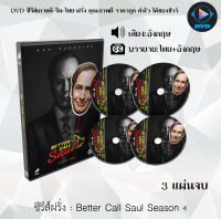 ซีรีส์ฝรั่ง Better Call Saul Season 4  : 3 แผ่นจบ (ซับไทย)