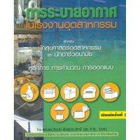 c111 การระบายอากาศในโรงงานอุตสาหกรรม สำหรับนักสุขศาสตร์อุตสาหกรรม และนักชีวอนามัย 9789749397190