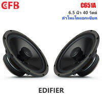 Edifier C651A/CF651A(2ดอก)ลำโพงรถยนต์ ดอกลำโพงเสียงกลาง ขนาด6.5นิ้ว แม่เหล็ก90mm  Midrange speaker 6.5 inchเครื่องเสียงรถยนต์