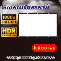 จอ 120 Inch  ทำโรงหนังในห้อง ฉายหนังกลางแปลงให้ผู้ด้อยโอกาส เนื้อผ้าหนาป้องกันแสงทะลุม้วนเก็บได้ไม่เด้งเจาะตาไก่รอบด้าน ติดตั้งง่ายไม่ง้อช่างโปรโมชั่นเพลย์เดรับประกันความทน1ปี