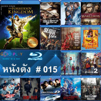 Bluray หนังดัง น่าดู #015 และ บลูเรย์ หนังใหม่ หนังขายดี  ดูในรายละเอียดสินค้า