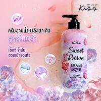 Malissa Kiss Perfume Shower Sweet Poison ครีมอาบน้ำ น้ำหอมกลิ่นใหม่! กลิ่นยอดฮิตจากซีรีส์ Blossom 1ชิ้น 350 ml.