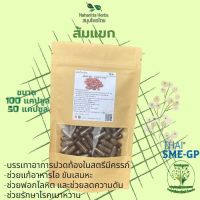 ส้มแขก ขนาด 50/100 แคป (500mg/1cap.) สินค้าจากวิสาหกิจชุมชน เชียงราย สมุนไพรแท้ 100% ไม่ผสม คุณภาพดี ออร์แกนิค