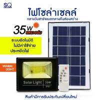 Solar lights ไฟสปอตไลท์ 35W White light แสงสีแสงวอร์ม 3500K กันน้ำ ไฟ Solar Cell ใช้พลังงานแสงอาทิตย์ โซลาเซลล์ Outdoor Waterproof Remote Control Ligh