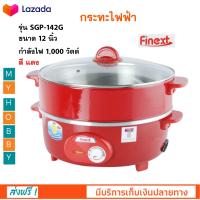 กระทะไฟฟ้า FINEXT รุ่น SGP-142G ขนาด 12 นิ้ว ความจุ 2.5 ลิตร กำลังไฟ 1,000 วัตต์ สีแดง หม้อสุกี้ หม้อทอดไฟฟ้า กระทะไฟฟ้าพร้อมซึ่งนึ่ง สินค้าคุณภาพ