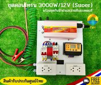 ถูกสุด ชุดคอนโทรน3000W/12V โซล่าเซลล์พลังงานแสงอาทิตย์ 12V to 220V พร้อมชุดกันฟ้าผ่า สายกาว+แทงกาว และสายคีบแบตเตอรี่ สำเร็จรูปพร้อมใช้งาน