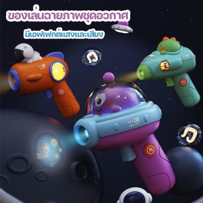 【Dimama】COD ของเล่น ไฟฉายโปรเจคเตอร์ ไฟฉายการ์ตูน ซีรีส์อวกาศ มีผลเสียง Projection flashlight toy