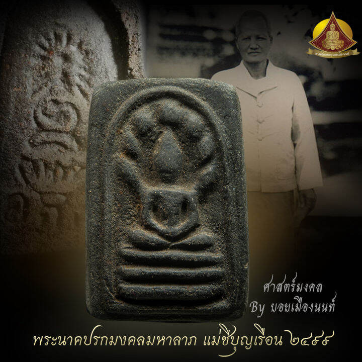 พระนาคปรกแม่ชีบุญเรือน