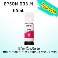 Epson Ink Original 003 ใช้กับ รุ่น L1110 / L3100 / L3101 / L3110 / L3150 / L5190 (หมึกแท้ สีชมพู) ไม่มีกล่อง