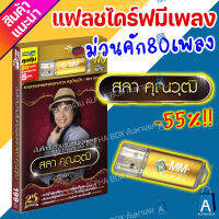 USB มีเพลงเสียบฟังได้เลย!! แฟลชไดร์ฟ แกรมมี่ 80 เพลงลูกทุุ่ง "สลา คุณวุฒิ" ลิขสิทธิ์แท้จากค่าย Gmm เสียงดังชัด [ALPHA BOX]