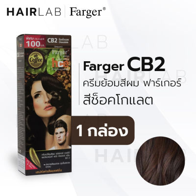 พร้อมส่ง Farger HCE hair color cream ฟาร์เกอร์ ครีมเปลี่ยนสีผม CB2 สีช็อกโกแลต สีย้อมผม ปิดผมขาว ปิดผมหงอก