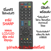 รีโมททีวี ใช้กับ ชาร์ป Sharp จอแบน LCD/LED ได้ทุกรุ่น *ใส่ถ่าน ใช้งานได้เลย* [เก็บเงินปลายทางได้ มีสินค้าพร้อมส่ง]