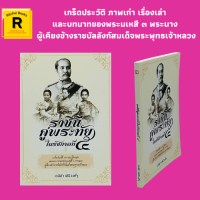 หนังสือประวัติศาสตร์ ราชินีคู่พระทัย ในรัชกาลที่ ๕ : พระมเหสีเอกในสมเด็จพระพุทธเจ้าหลวง พระนางเจ้าสุนันทากุมารีรัตน์