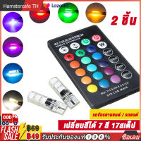 หลอดไฟหรี่มอเตอร์ไซค์ LED หลอดไฟหรี่รถยนต์+รถมอเตอร์ไซร์ ขั้ว T10 7 สี 17 สเต็ป หลอดไฟ Led ไฟเปลี่ยนสี ไฟเลี้ยวแต่ง ไฟส่องป้าย【การจัดส่งในประเทศไทย-COD】