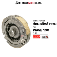 ก้อนคลัทช์+จาน WAVE 100 (M26325) [BJN x MTMotorParts] ชุดครัชWAVE คลัทช์3ก้อนเวฟ100 คลัทช์ก้อนWAVE คลัทช์ชุดใหญ่WAVE คลัชชุดใหญ่เวฟ100 ผ้าคลัทช์WAVE ก้อนคลัทช์WAVE100