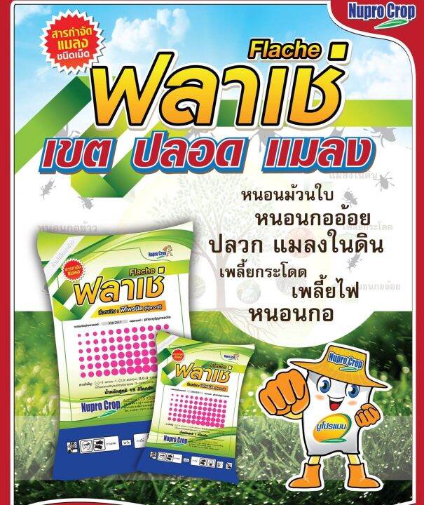 สารป้องกันกำจัดแมลงพลาเช่-ฟิโพรนิล-fipronil-0-3-gr